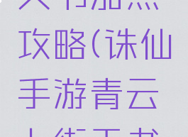 诛仙手游青云七街天书加点攻略(诛仙手游青云七街天书加点攻略图)