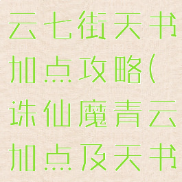 诛仙手游青云七街天书加点攻略(诛仙魔青云加点及天书)