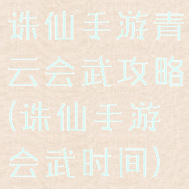 诛仙手游青云会武攻略(诛仙手游会武时间)