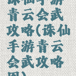 诛仙手游青云会武攻略(诛仙手游青云会武攻略图)