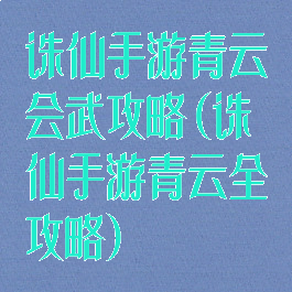 诛仙手游青云会武攻略(诛仙手游青云全攻略)
