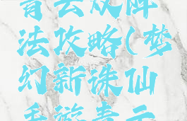 诛仙手游青云双阵法攻略(梦幻新诛仙手游青云阵法)