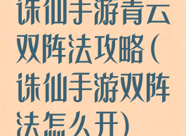 诛仙手游青云双阵法攻略(诛仙手游双阵法怎么开)