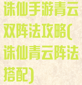 诛仙手游青云双阵法攻略(诛仙青云阵法搭配)