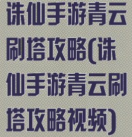 诛仙手游青云刷塔攻略(诛仙手游青云刷塔攻略视频)