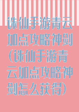 诛仙手游青云加点攻略神剑(诛仙手游青云加点攻略神剑怎么获得)