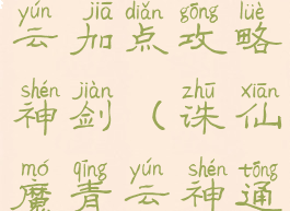 诛仙手游青云加点攻略神剑(诛仙魔青云神通加点)