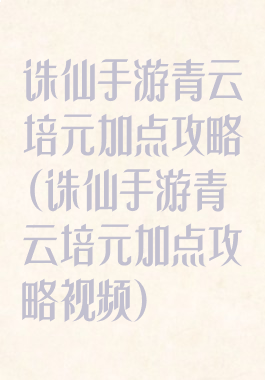 诛仙手游青云培元加点攻略(诛仙手游青云培元加点攻略视频)