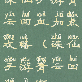 诛仙手游青云回血加点攻略(诛仙手游青云回血技能)