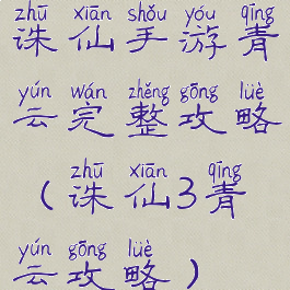 诛仙手游青云完整攻略(诛仙3青云攻略)