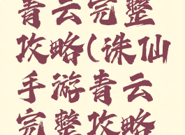 诛仙手游青云完整攻略(诛仙手游青云完整攻略大全)