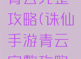 诛仙手游青云完整攻略(诛仙手游青云完整攻略视频)