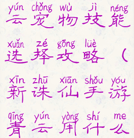 诛仙手游青云宠物技能选择攻略(新诛仙手游青云用什么宠物)