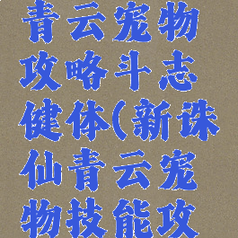 诛仙手游青云宠物攻略斗志健体(新诛仙青云宠物技能攻略)