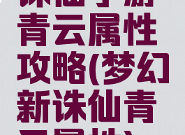 诛仙手游青云属性攻略(梦幻新诛仙青云属性)
