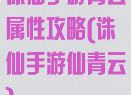 诛仙手游青云属性攻略(诛仙手游仙青云)