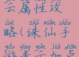 诛仙手游青云属性攻略(诛仙手游青云加点攻略图解)