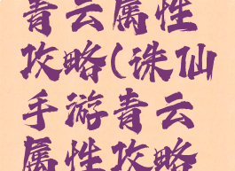 诛仙手游青云属性攻略(诛仙手游青云属性攻略大全)