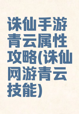 诛仙手游青云属性攻略(诛仙网游青云技能)