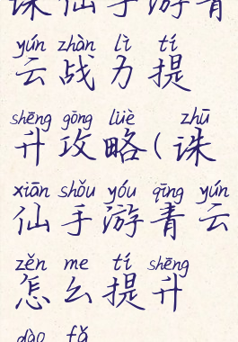 诛仙手游青云战力提升攻略(诛仙手游青云怎么提升道法)