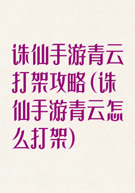 诛仙手游青云打架攻略(诛仙手游青云怎么打架)