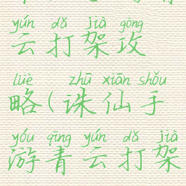 诛仙手游青云打架攻略(诛仙手游青云打架攻略大全)