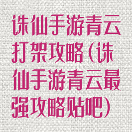 诛仙手游青云打架攻略(诛仙手游青云最强攻略贴吧)