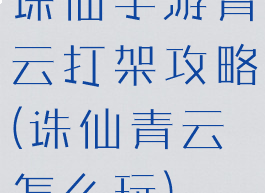 诛仙手游青云打架攻略(诛仙青云怎么玩)