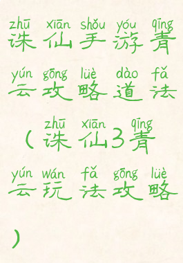 诛仙手游青云攻略道法(诛仙3青云玩法攻略)