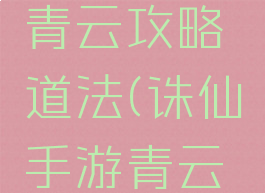 诛仙手游青云攻略道法(诛仙手游青云功法)