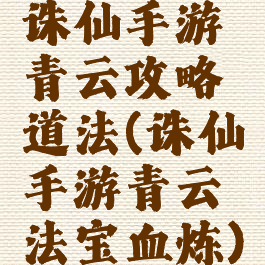 诛仙手游青云攻略道法(诛仙手游青云法宝血炼)