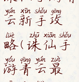 诛仙手游青云新手攻略(诛仙手游青云最新攻略)