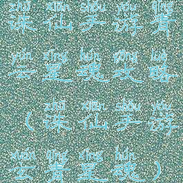 诛仙手游青云星魂攻略(诛仙手游玄青星魂)