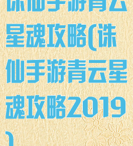 诛仙手游青云星魂攻略(诛仙手游青云星魂攻略2019)