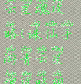 诛仙手游青云星魂攻略(诛仙手游青云星魂攻略视频)