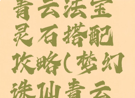 诛仙手游青云法宝灵石搭配攻略(梦幻诛仙青云搭配宝石)