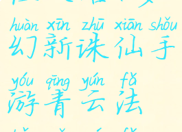 诛仙手游青云法宝属性攻略(梦幻新诛仙手游青云法宝选择法宝推荐攻略_43...)