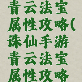 诛仙手游青云法宝属性攻略(诛仙手游青云法宝属性攻略视频)