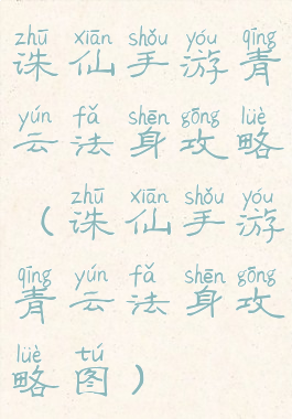 诛仙手游青云法身攻略(诛仙手游青云法身攻略图)