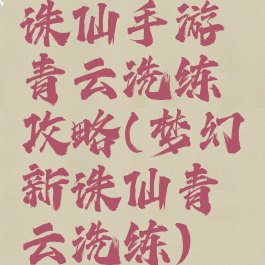 诛仙手游青云洗练攻略(梦幻新诛仙青云洗练)