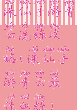 诛仙手游青云洗练攻略(诛仙手游青云最佳血炼)