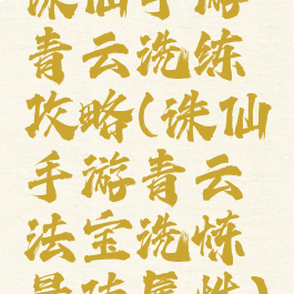 诛仙手游青云洗练攻略(诛仙手游青云法宝洗炼最佳属性)