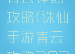 诛仙手游青云详细攻略(诛仙手游青云攻略2022)