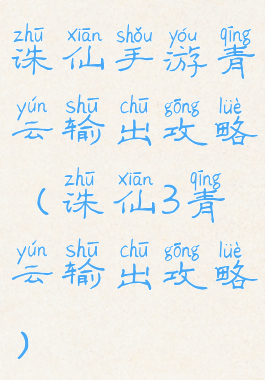 诛仙手游青云输出攻略(诛仙3青云输出攻略)