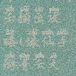 诛仙手游青云输出攻略(诛仙手游青云大神攻略)