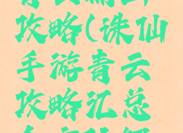 诛仙手游青云输出攻略(诛仙手游青云攻略汇总全方位解析前期...)