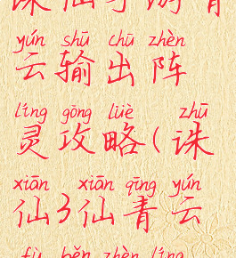 诛仙手游青云输出阵灵攻略(诛仙3仙青云副本阵灵)