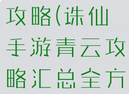 诛仙手游青云输出阵灵攻略(诛仙手游青云攻略汇总全方位解析前期...)