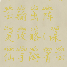 诛仙手游青云输出阵灵攻略(诛仙手游青云阵灵)