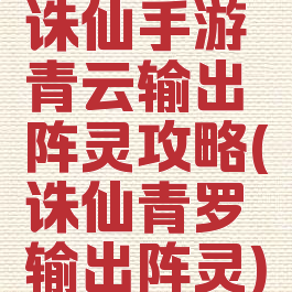 诛仙手游青云输出阵灵攻略(诛仙青罗输出阵灵)